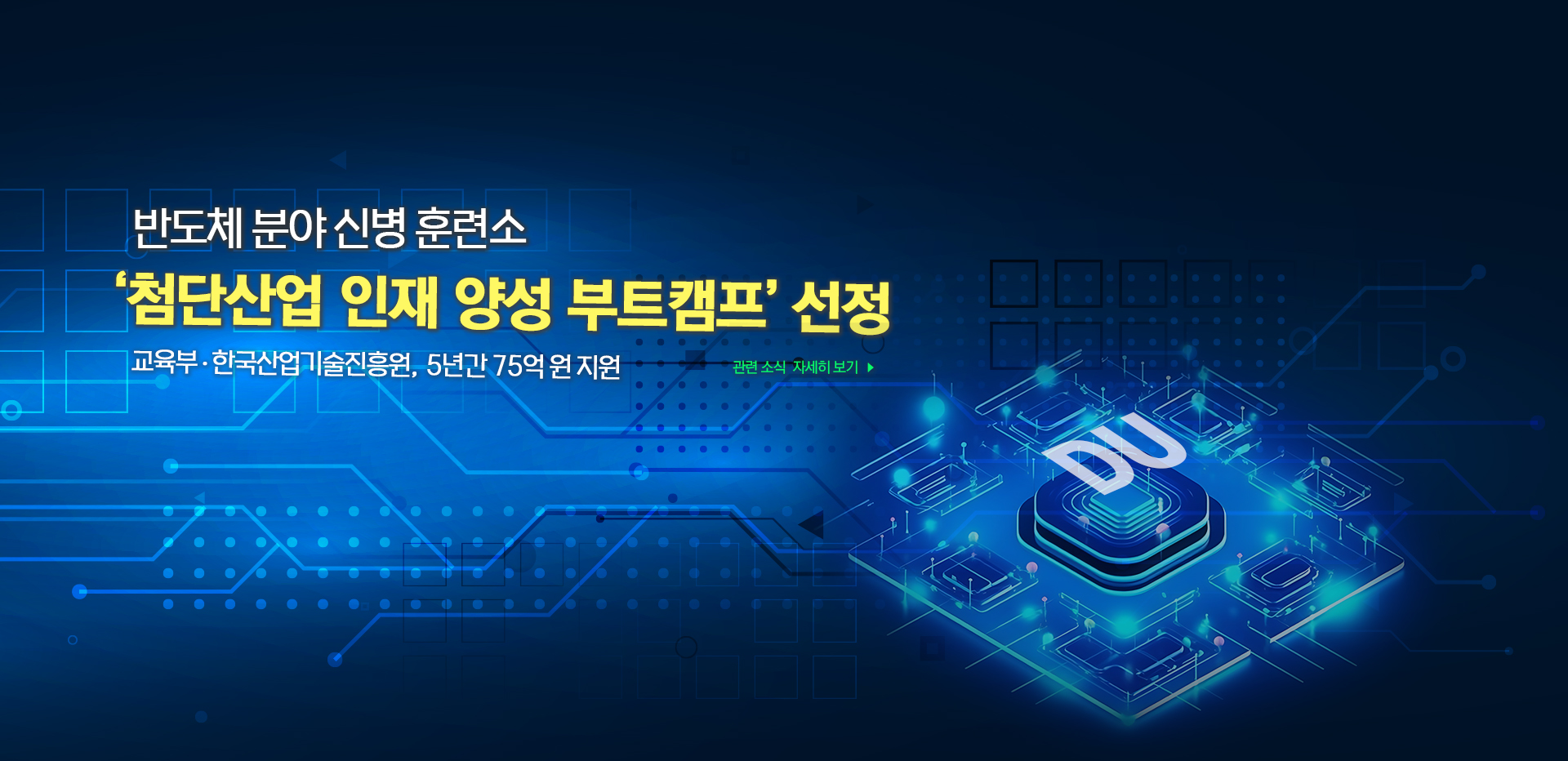 ‘첨단산업 인재 양성 부트캠프’ 선정