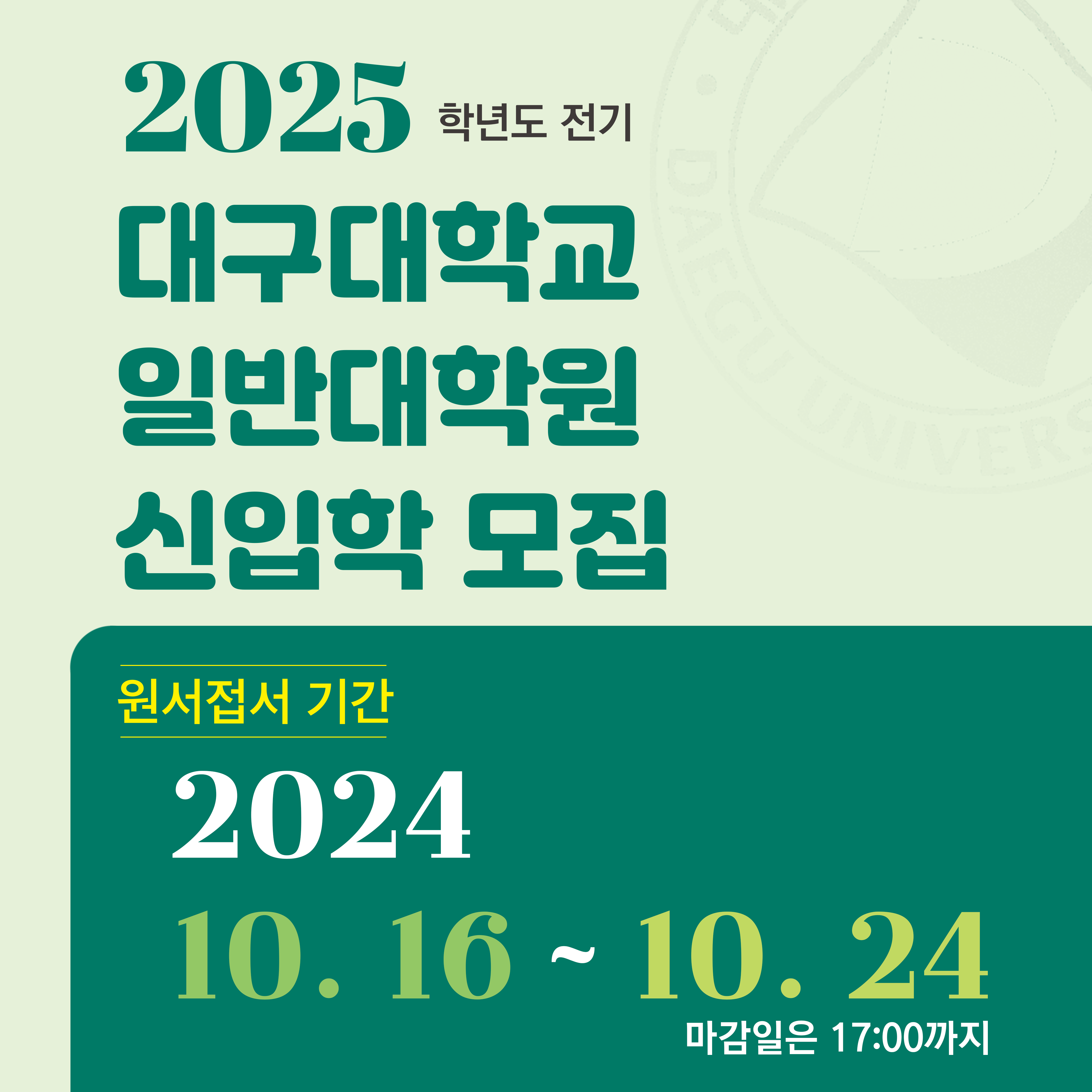 2025전기 일반대학원 신입생 모집