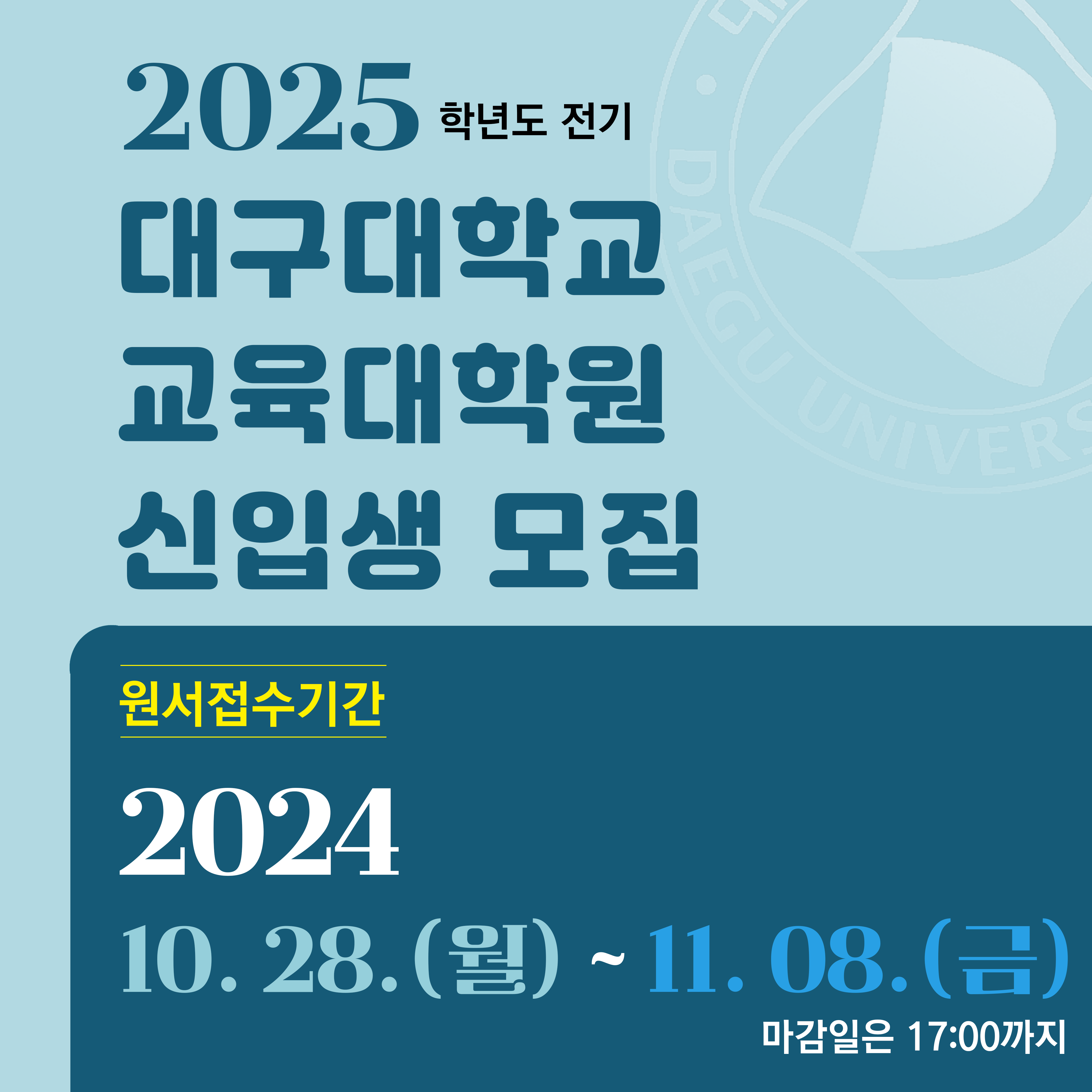 2025전기 교육대학원 신입생 모집