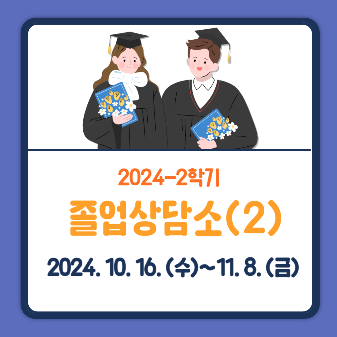 2024-2학기 졸업 상담소 학생 모집