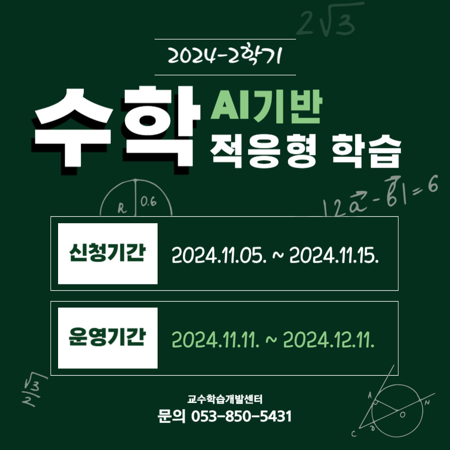 2024-2학기 AI기반 적응형 학습(수학) 