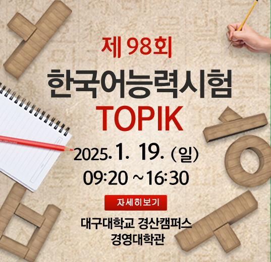 제98회 한국어능력시험(TOPIK)