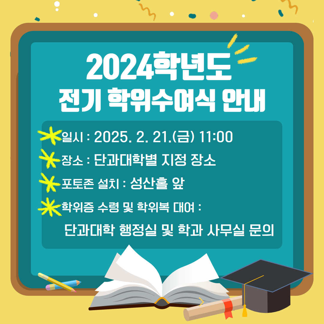 2024학년도 전기 학위수여식 안내