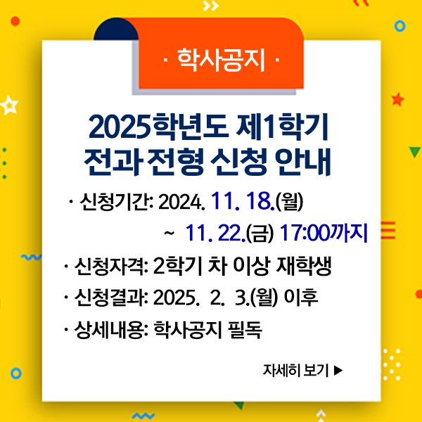 2025학년도 제1학기 전과 전형 신청 안내