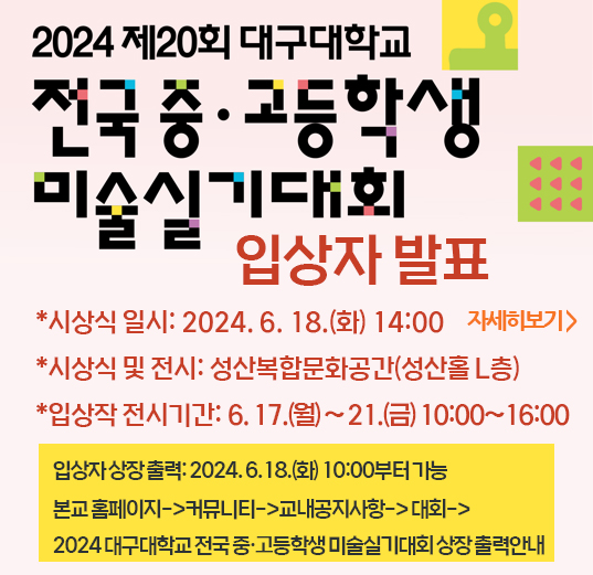2024 대구대학교 전국 중·고등학생 미술실기대회 입상자 발표
