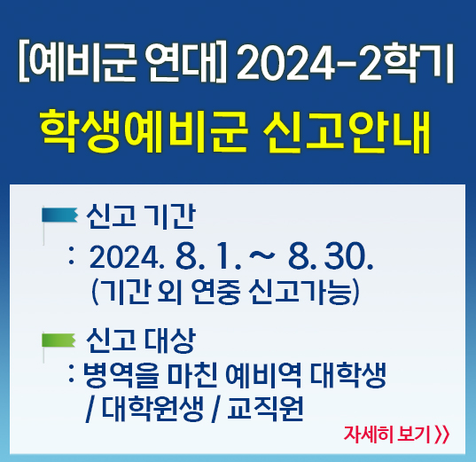  2024-2학기 학생예비군 신고안내