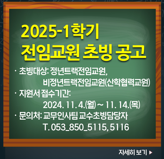 2025-1학기 전임교원 초빙 공고