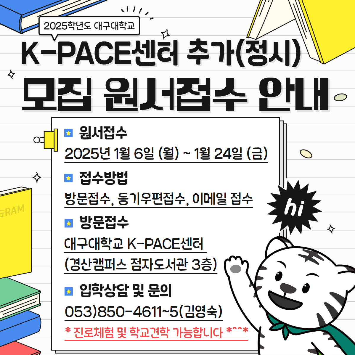 2025학년도 K-PACE 센터 신입생 추가(정시) 원서접수 안내