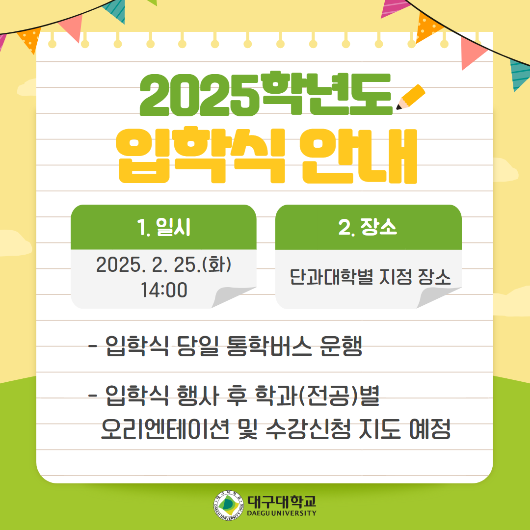 2025학년도 입학식 안내