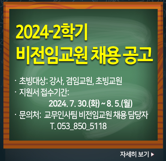 2024-2학기 비전임교원 채용공고