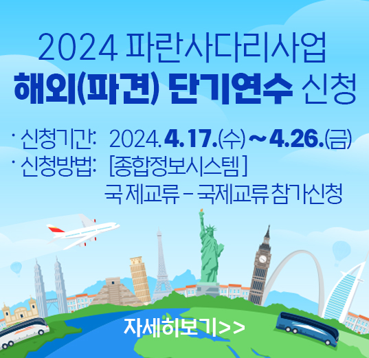 2024 파란사다리사업 해외단기연수 신청 안내