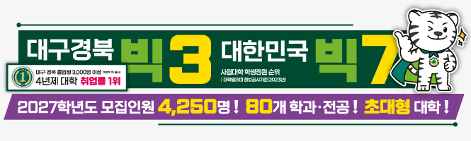 대구,경북 졸업생 3,000명 이상 4년제 대학 취업률 1위 / 대구경북 빅3 대한민국 빅7 / 2027학년도 모집인원 4,250명! 80개 학과,전공! 초대형 대학!