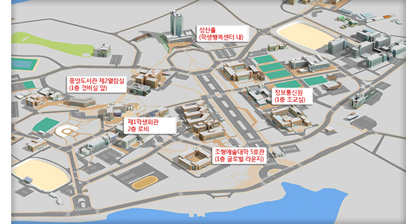 성산홀(학생행복센터 내), 중앙도서관 제2열람실(1층 경비실 앞), 정보통신원(1층 조교실), 제1학생회관 2층로비, 조형예술대학 5호관(1층 글로벌 라운지)
